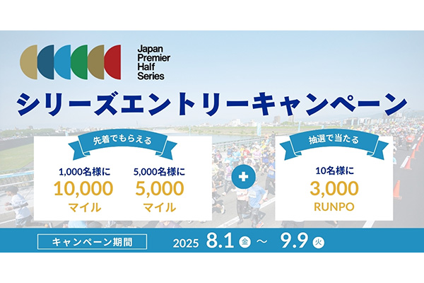 早めのエントリーがお得！　「ジャパンプレミアハーフシリーズ」エントリーキャンペーン実施中