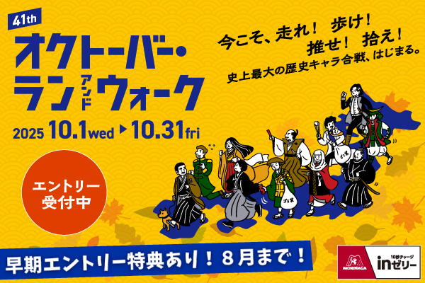 8月中のエントリーで賞金・賞品が当たる！？「オクトーバー・ラン＆ウォーク」エントリー受付中