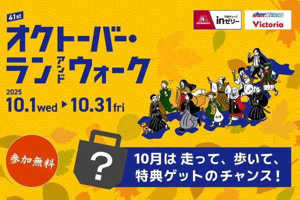 10月は走って歩いて、嬉しい特典をゲットしよう！