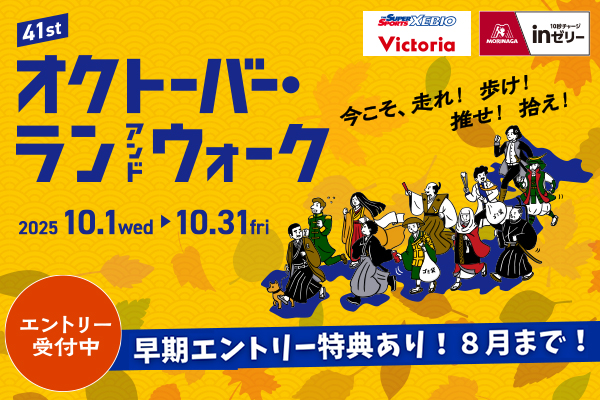 8月中のエントリーで賞金・賞品が当たる!?「オクトーバー・ラン&ウォーク」エントリー受付中