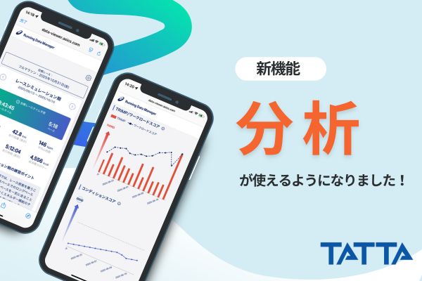 【新機能】TATTAで練習を分析・計画しよう！