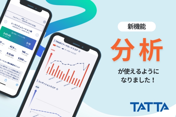 【新機能】TATTAで練習を分析・計画しよう!