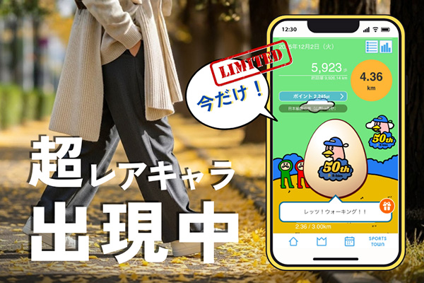 【期間限定！】レアキャラをゲットするチャンス！　ランラン・ジョグジョグと歩こう、走ろう！