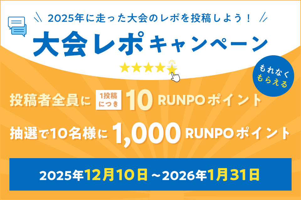 もれなくもらえる!大会レポキャンペーン実施中