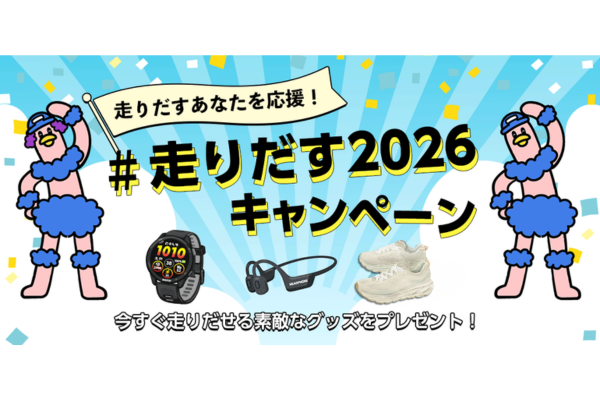 走りだすあなたを応援します！　#走りだす2026 キャンペーン