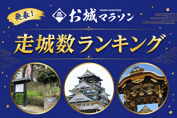 お城マラソン2025年度ランキング発表！　5将軍が天下獲りに名乗り！1位は27大会走城