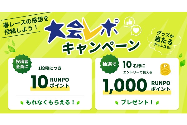 レポ投稿でプレゼント！春レースの感想を投稿しよう