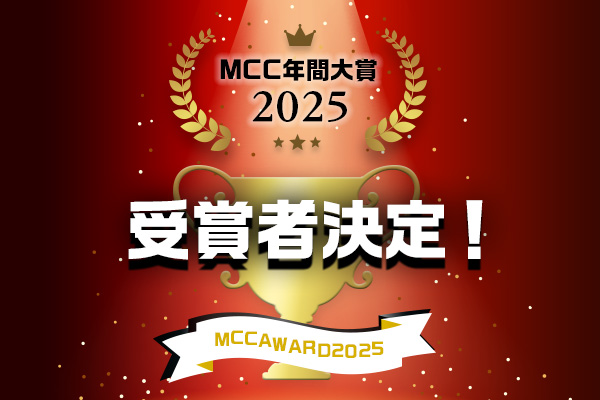 発表！MCC年間大賞2025の受賞者が決定しました！
