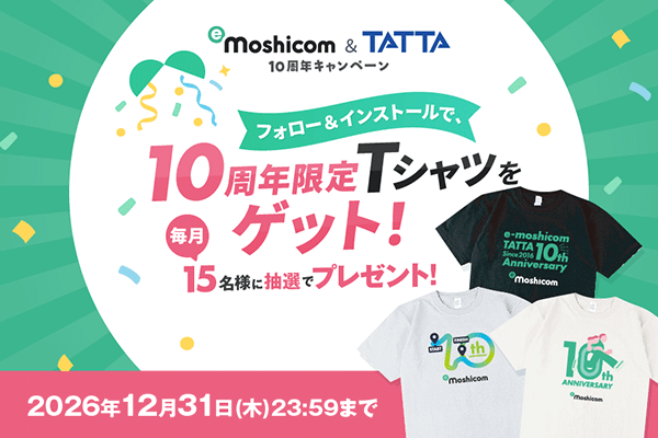 【祝10周年】モシコム × TATTA 10周年！　感謝を込めたプレゼントキャンペーン実施中