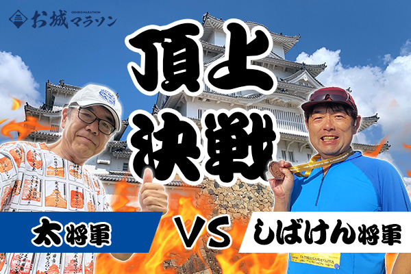 お城マラソンいよいよ天下獲り頂上決戦! 初代天下人はどっちだ?
