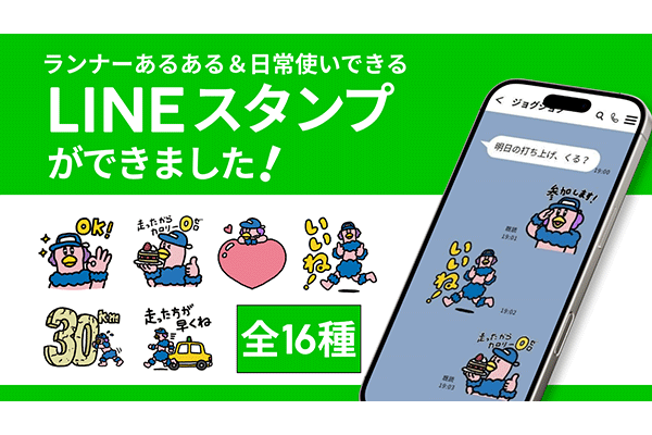 日々のコミュニケーションがもっと楽しくなる！「ランラン＆ジョグジョグと走ろう」LINEスタンプができました！
