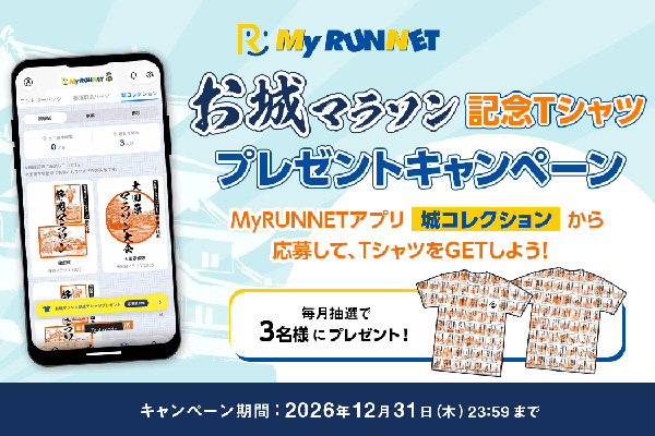 あなたは何大会制覇した？「お城マラソン」限定記念Tシャツを毎月3名にプレゼント！