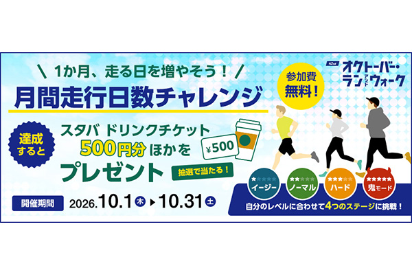 10月は「走る日数」に挑戦！<br>鬼モードは30日間、20kmに挑む超ハードモード！